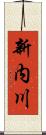新内川 Scroll