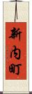新内町 Scroll