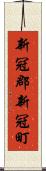 新冠郡新冠町 Scroll