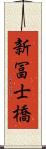 新冨士橋 Scroll