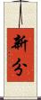 新分 Scroll
