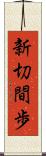新切間歩 Scroll
