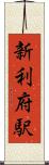 新利府駅 Scroll