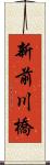 新前川橋 Scroll