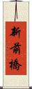 新前橋 Scroll