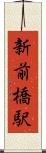 新前橋駅 Scroll