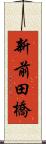 新前田橋 Scroll
