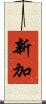 新加 Scroll