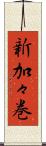 新加々巻 Scroll