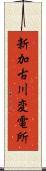 新加古川変電所 Scroll