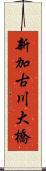 新加古川大橋 Scroll