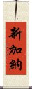 新加納 Scroll