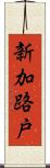 新加路戸 Scroll