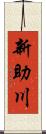 新助川 Scroll