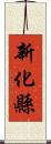 新化縣 Scroll