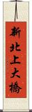 新北上大橋 Scroll
