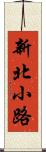 新北小路 Scroll