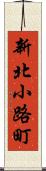 新北小路町 Scroll