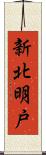 新北明戸 Scroll