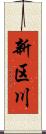 新区川 Scroll