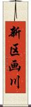 新区画川 Scroll