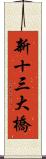 新十三大橋 Scroll