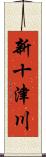 新十津川 Scroll