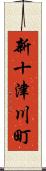 新十津川町 Scroll