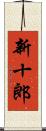 新十郎 Scroll