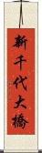 新千代大橋 Scroll