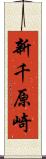 新千原崎 Scroll