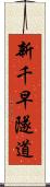 新千早隧道 Scroll
