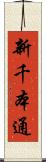 新千本通 Scroll