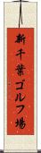 新千葉ゴルフ場 Scroll
