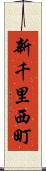 新千里西町 Scroll