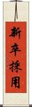 新卒採用 Scroll