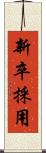 新卒採用 Scroll