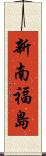 新南福島 Scroll