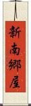 新南郷屋 Scroll