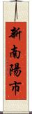 新南陽市 Scroll