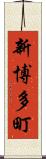 新博多町 Scroll