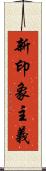 新印象主義 Scroll