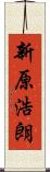 新原浩朗 Scroll