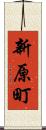 新原町 Scroll