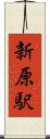 新原駅 Scroll