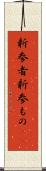 新参者 Scroll