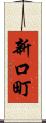 新口町 Scroll