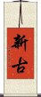 新古 Scroll