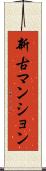 新古マンション Scroll