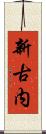 新古内 Scroll